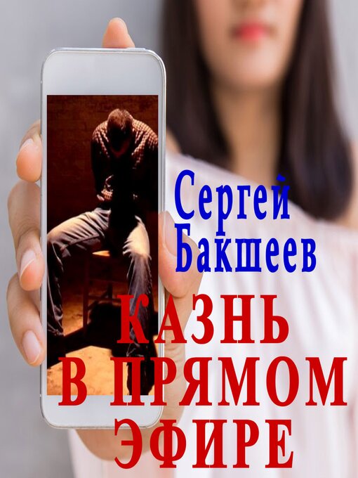 Title details for Казнь в прямом эфире by Бакшеев Сергей - Available